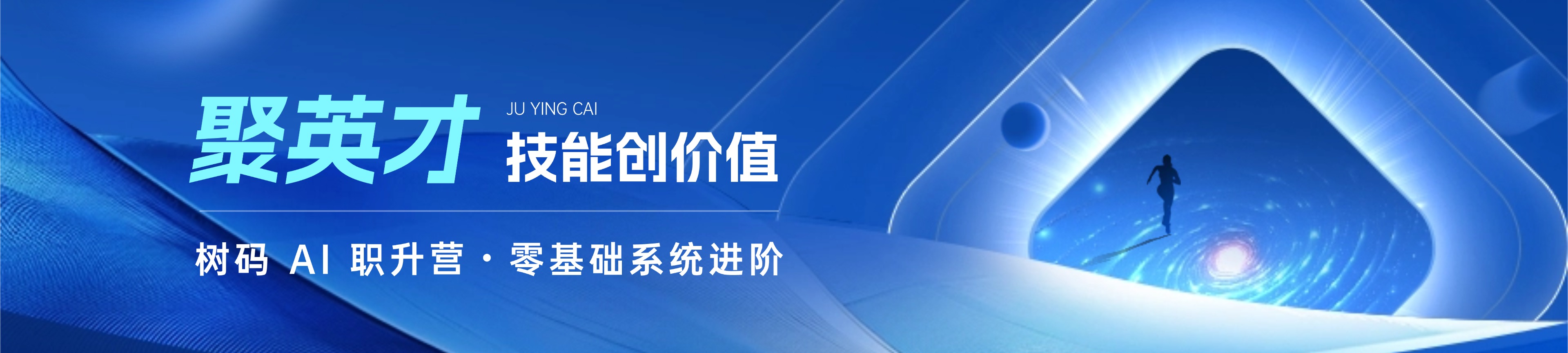 AI职升营