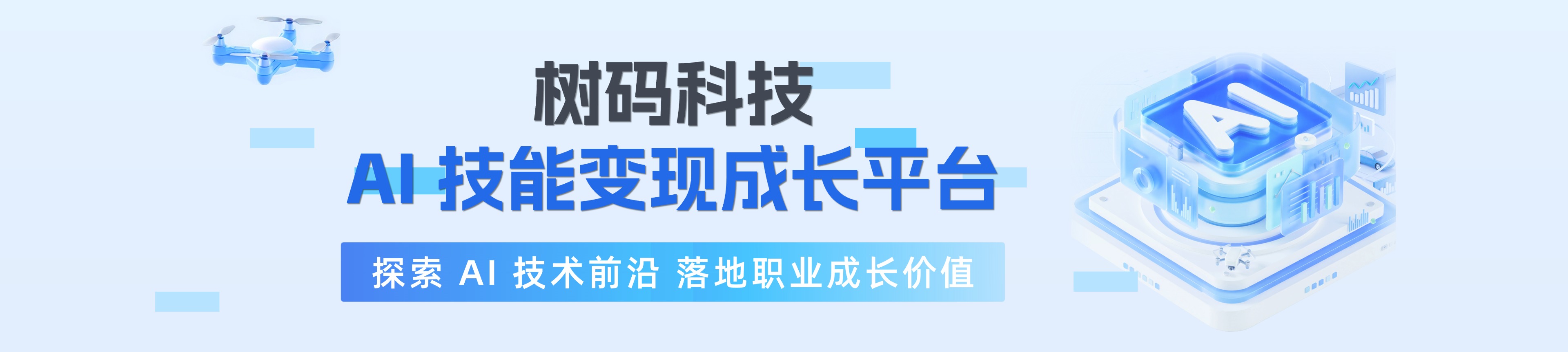 AI技能变现成长平台