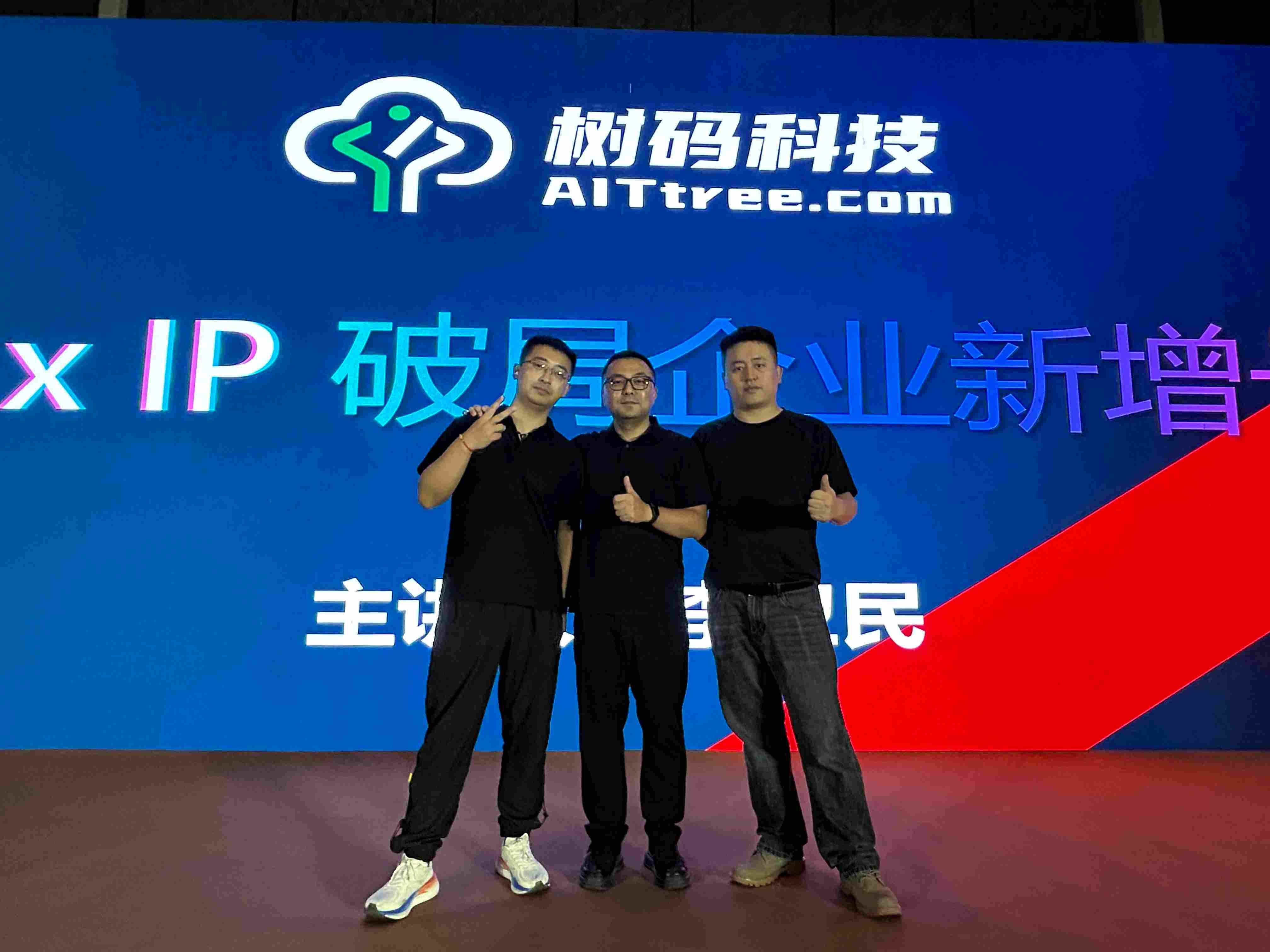 AITtree树码科技×To.B MCN战略合作首秀｜“向新·向智·向未来”AI数字员工新品发布会圆满落地济南